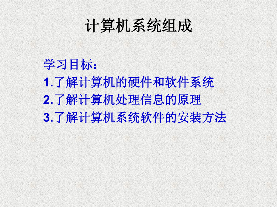 豫科新版《信息技术》7年级上册-计算机系统的组成课件.ppt_第3页