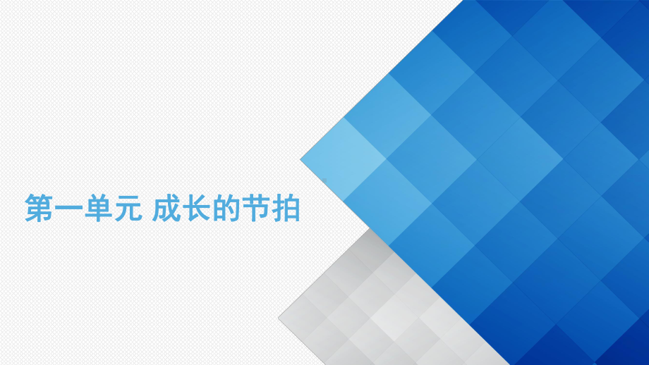 部编版七年级道德与法制上册第一单元成长的节拍知识归纳与提升课件.pptx_第1页