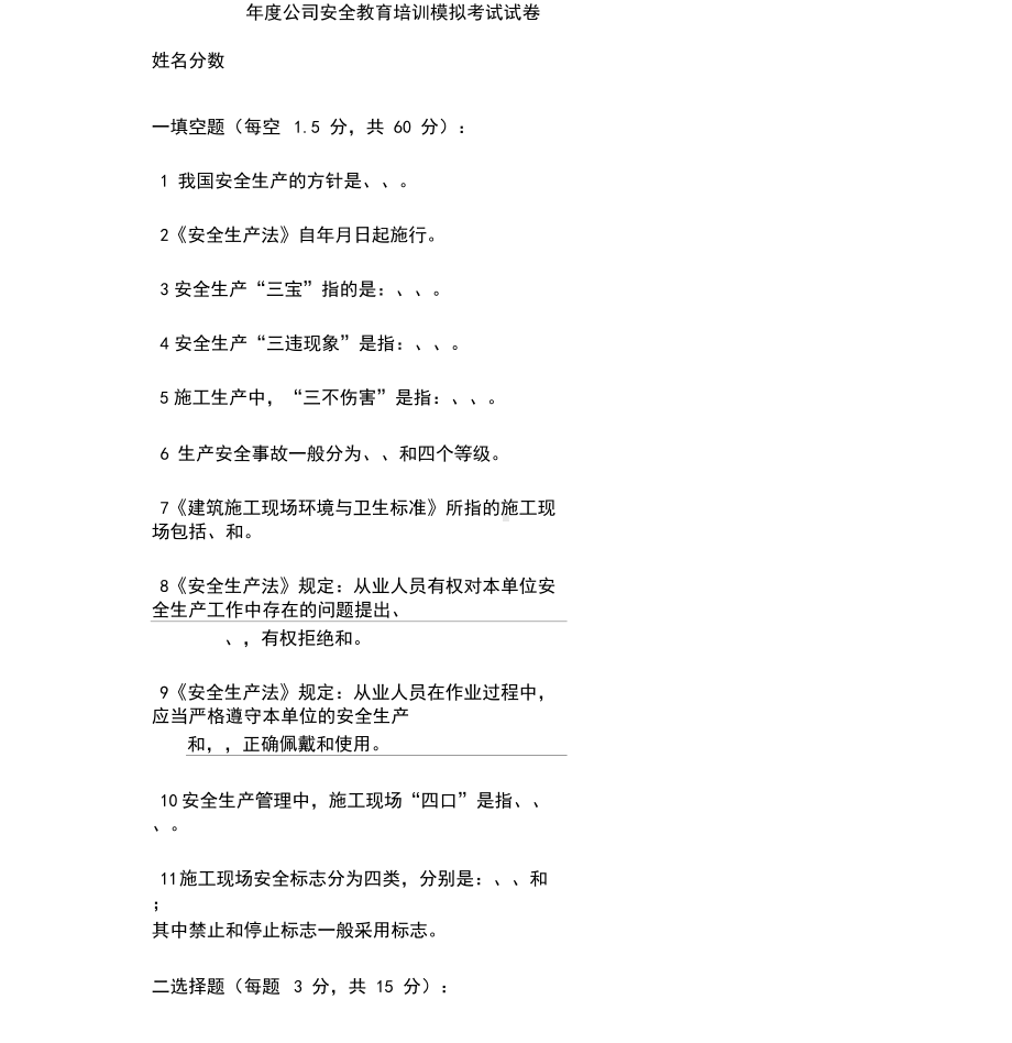 安全教育培训模拟考试试卷(DOC 10页).docx_第1页