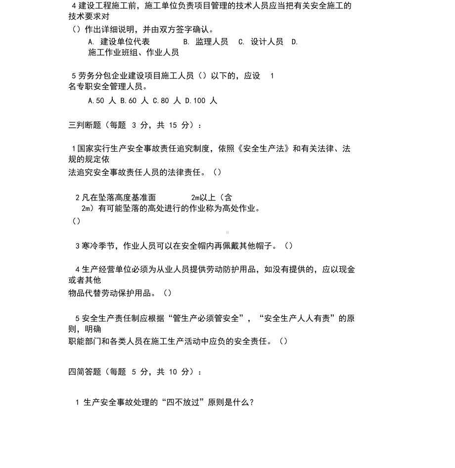 安全教育培训模拟考试试卷(DOC 10页).docx_第3页