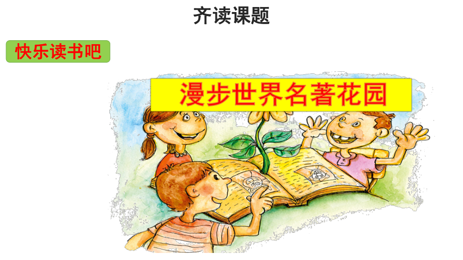 部编版小学六年级语文下册《快乐读书吧》优秀课件.pptx_第3页