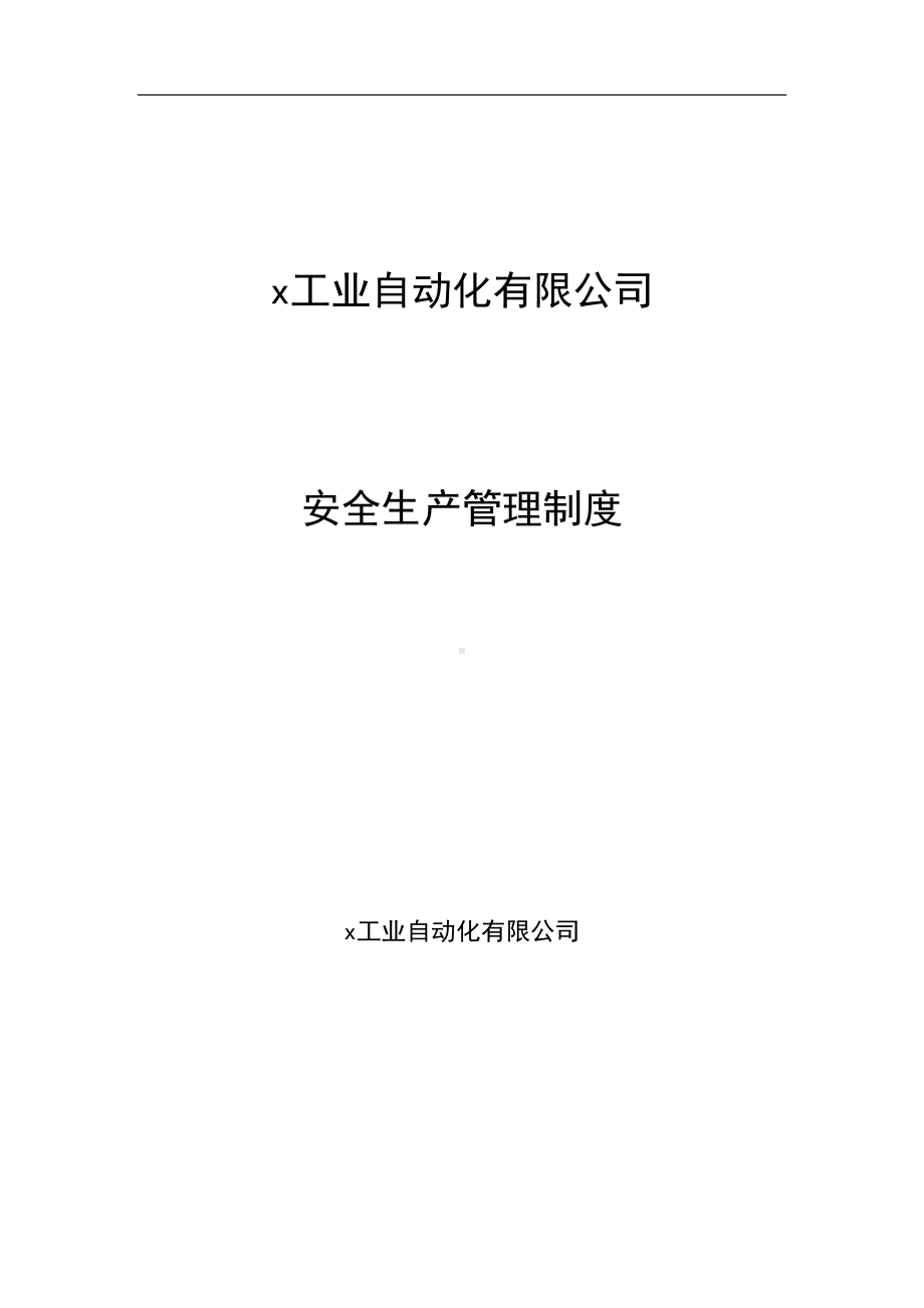 工业自动化有限公司安全管理制度汇编(DOC 69页).doc_第1页