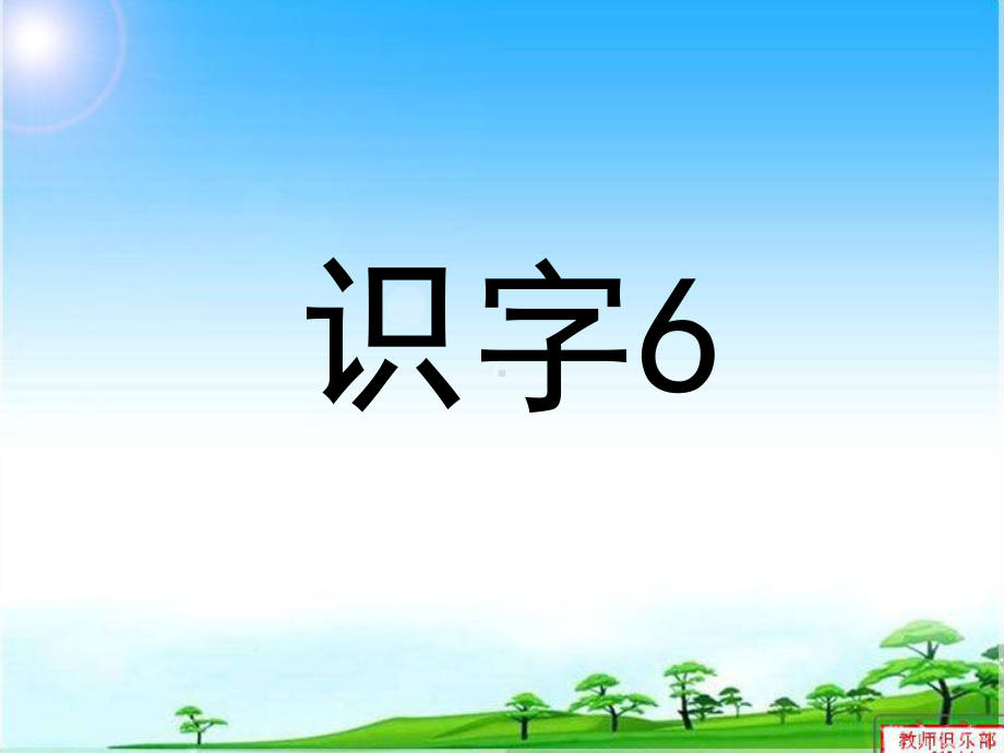 苏教版一年级下册识字6(最终版)课件.ppt_第1页