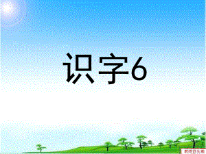 苏教版一年级下册识字6(最终版)课件.ppt