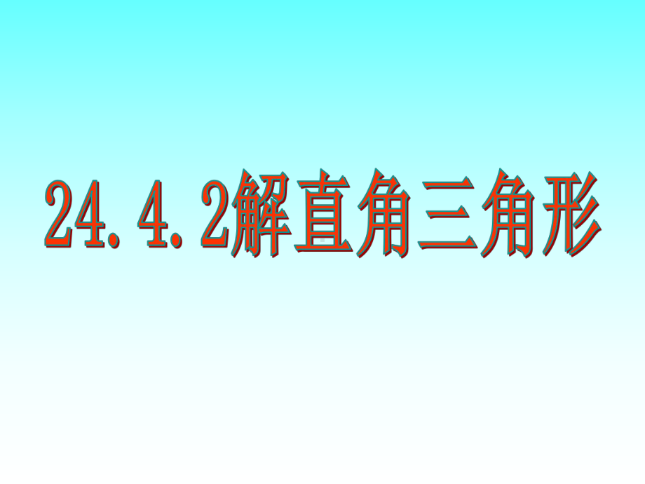 解直角三角形42解直角三角形(华师版-课件)-.ppt_第1页