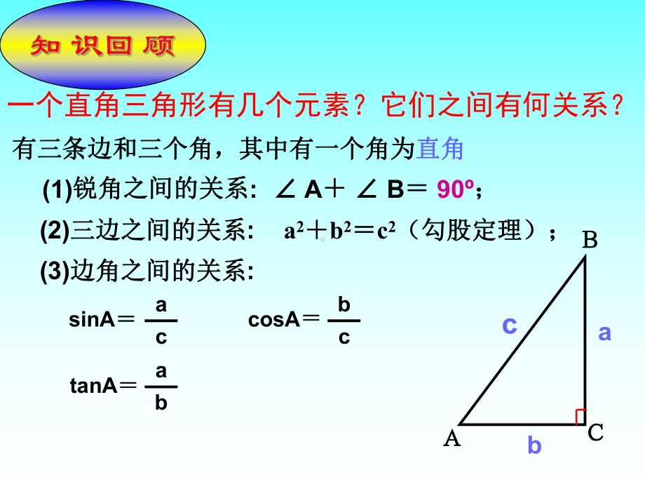 解直角三角形42解直角三角形(华师版-课件)-.ppt_第3页