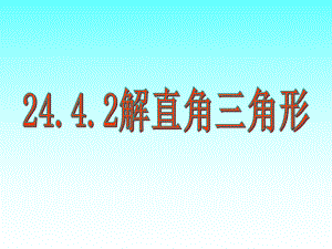 解直角三角形42解直角三角形(华师版-课件)-.ppt