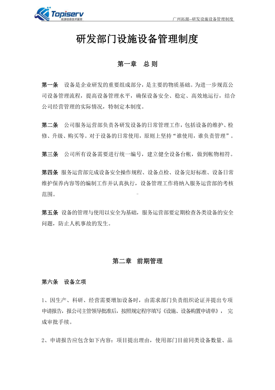 研发设备管理制度完整.docx_第1页