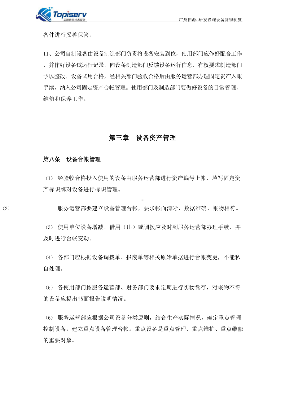 研发设备管理制度完整.docx_第3页