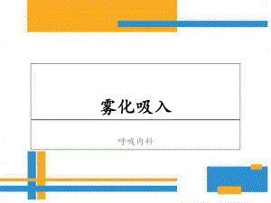 雾化吸入健康教育课件.ppt