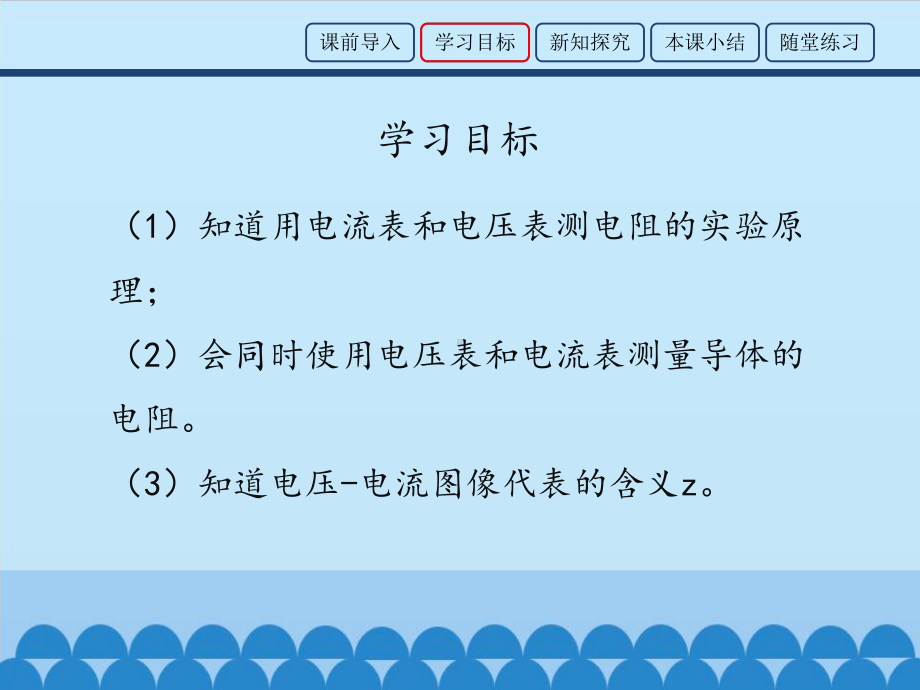 鲁教版九年级上册物理课件133-测量电阻.pptx_第3页