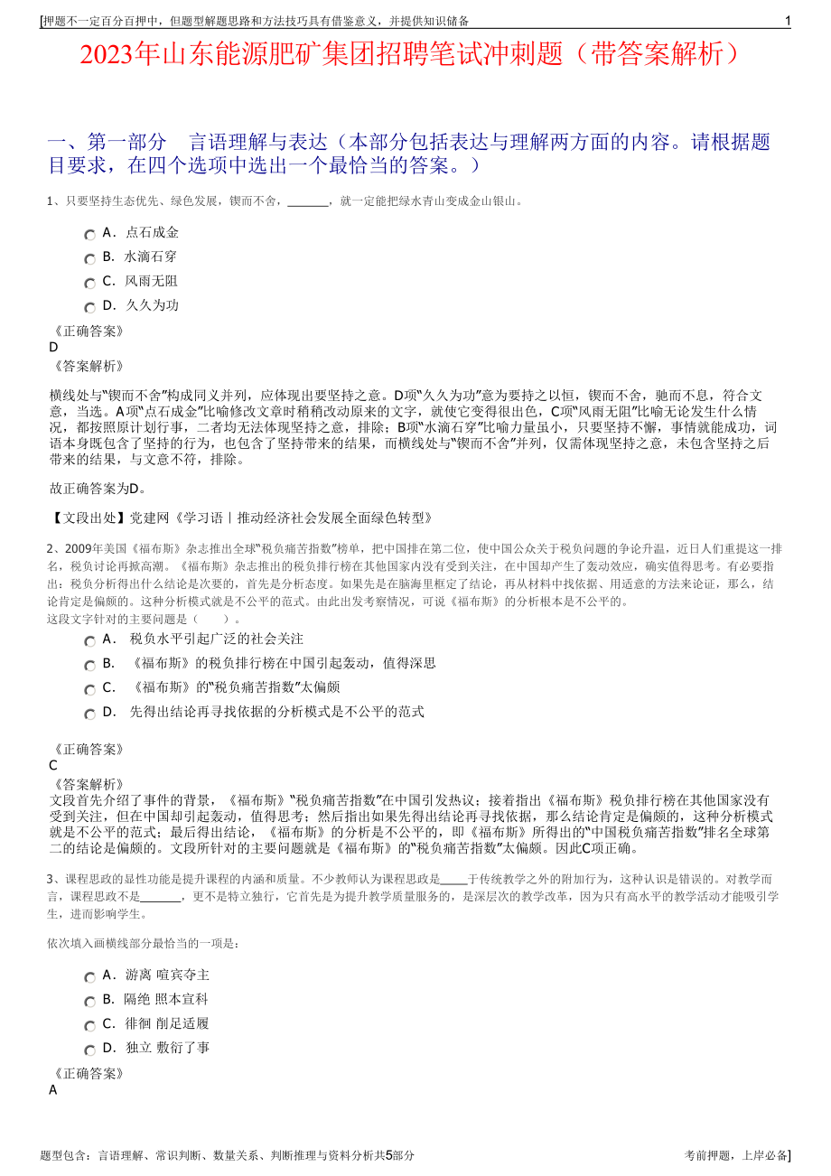 2023年山东能源肥矿集团招聘笔试冲刺题（带答案解析）.pdf_第1页