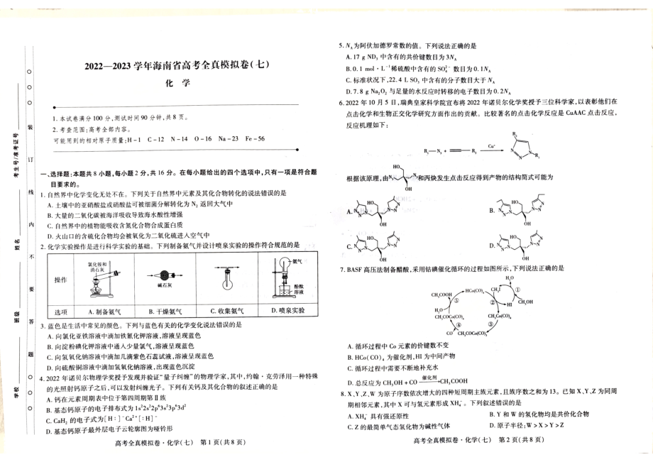 2023届海南省高考全真模拟卷（七）各科试卷及答案.rar