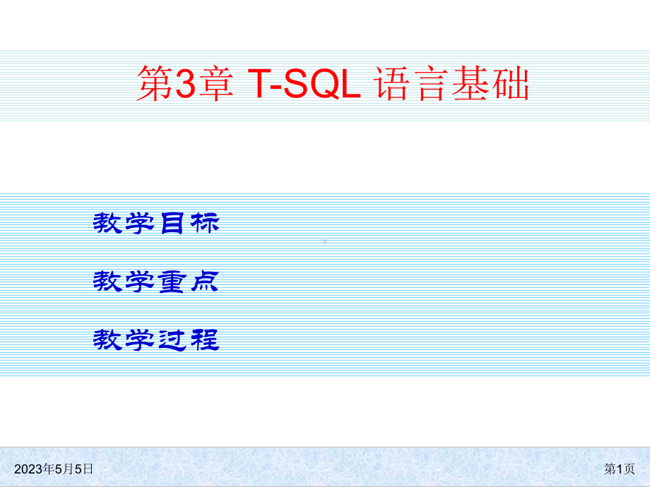 T-SQL语言基础.ppt_第1页