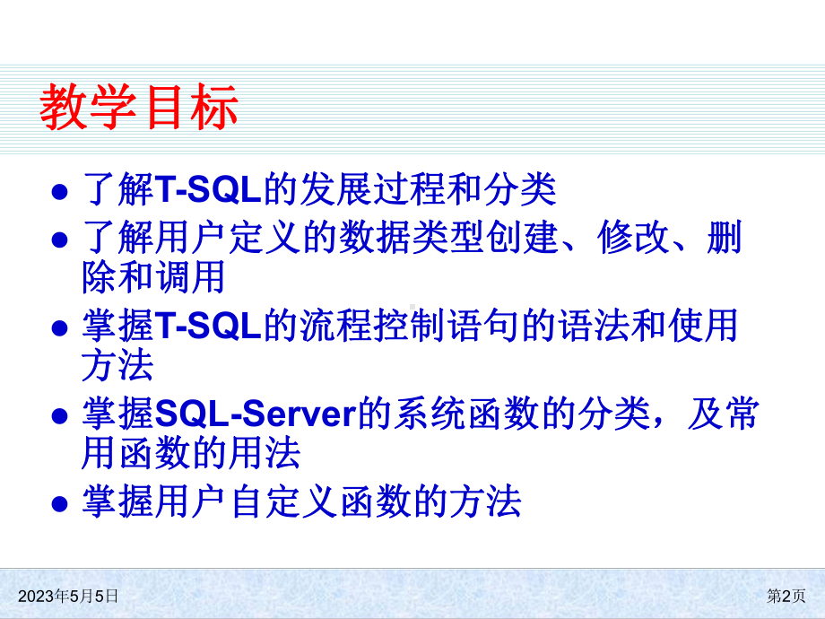 T-SQL语言基础.ppt_第2页