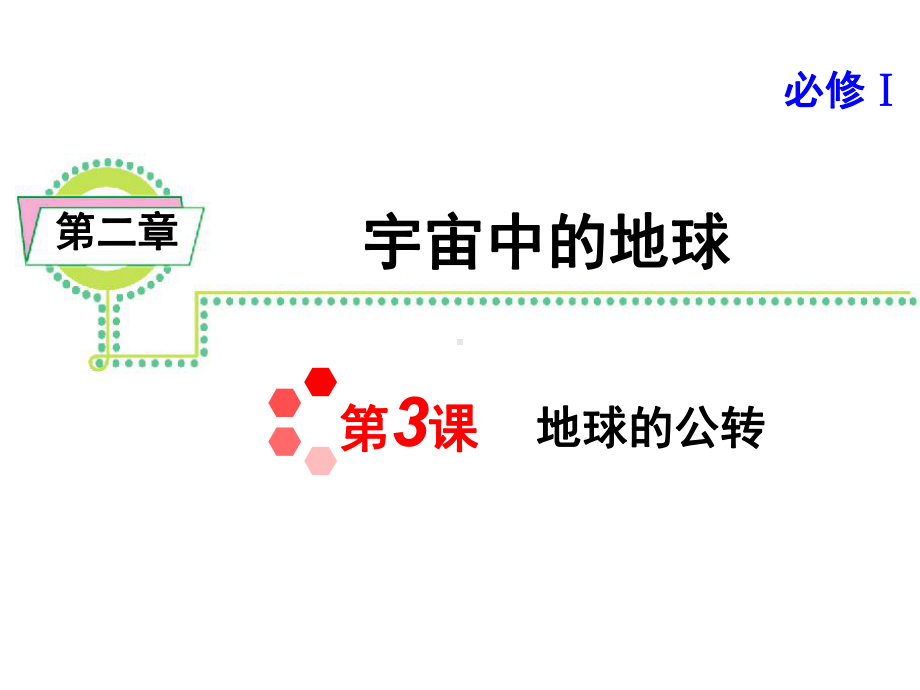 高中地理&地球的公转课件.ppt_第1页