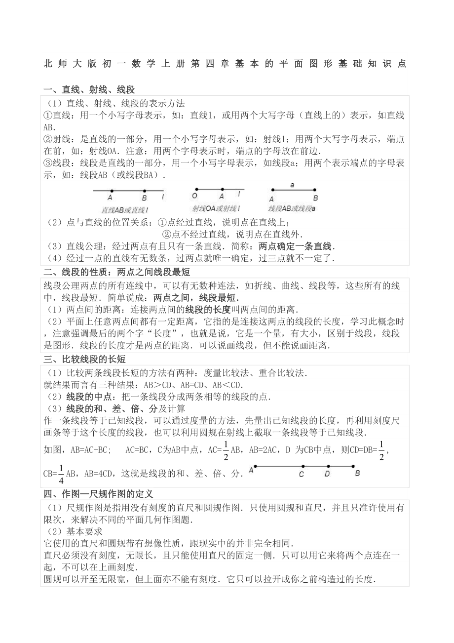 基本平面图形基础知识点(DOC 4页).docx_第1页