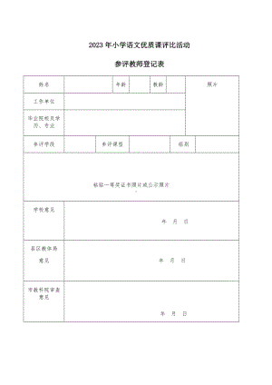 参评教师登记表.docx