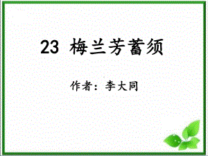 部编四上-23《梅兰芳蓄须》课件.ppt