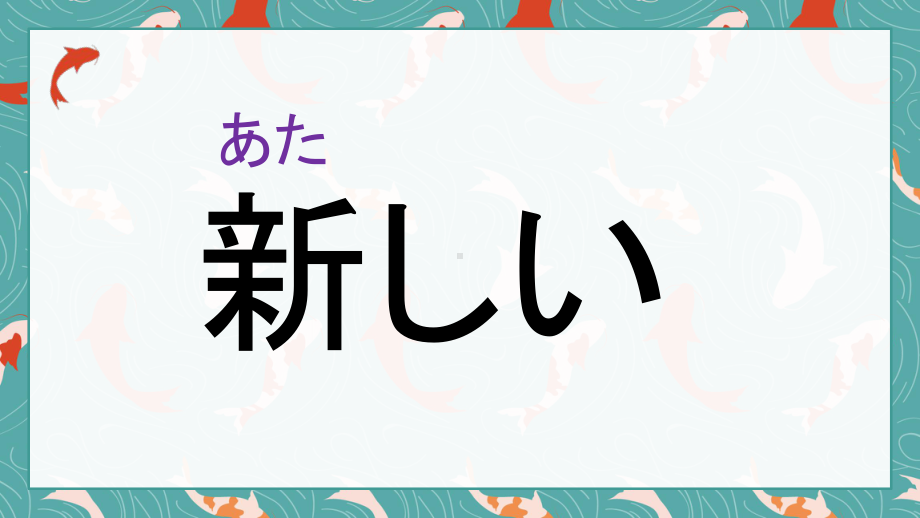 第4课 单词语音a ppt课件 -2023新人教版《初中日语》必修第一册.pptx_第3页