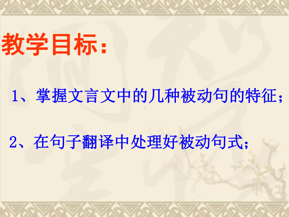 文言文特殊句式之被动句课件.pptx_第2页