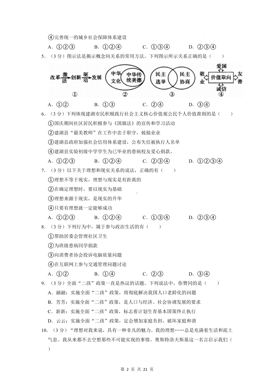 2023年中考道德与法治一轮复习：国情板块 模拟试题（含答案解析）.docx_第2页