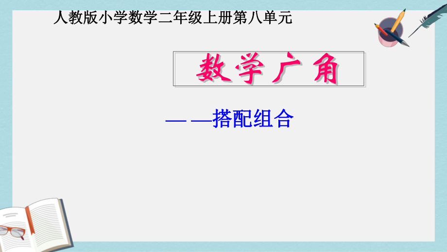 （小学数学）人教版二年级上册数学数学广角《搭配》课件.pptx_第1页