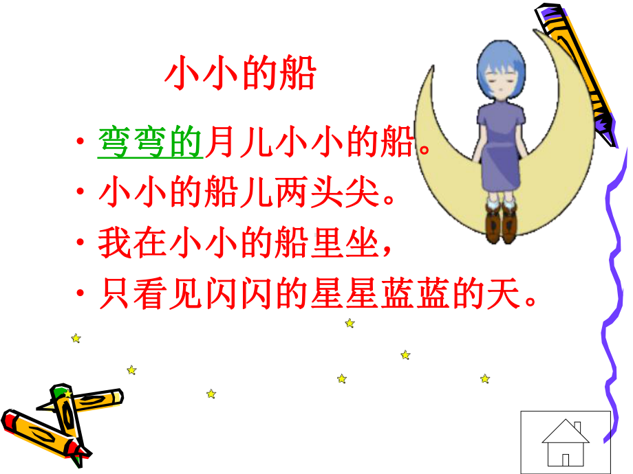 《小小的船》课件讲义.ppt_第3页