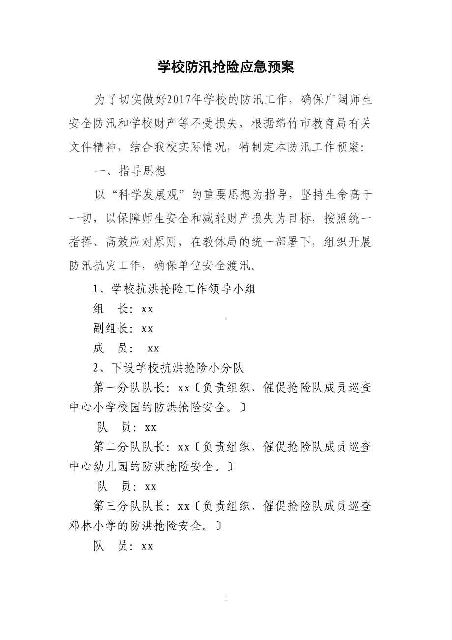 学校防汛抢险应急预案(DOC 10页).doc_第1页