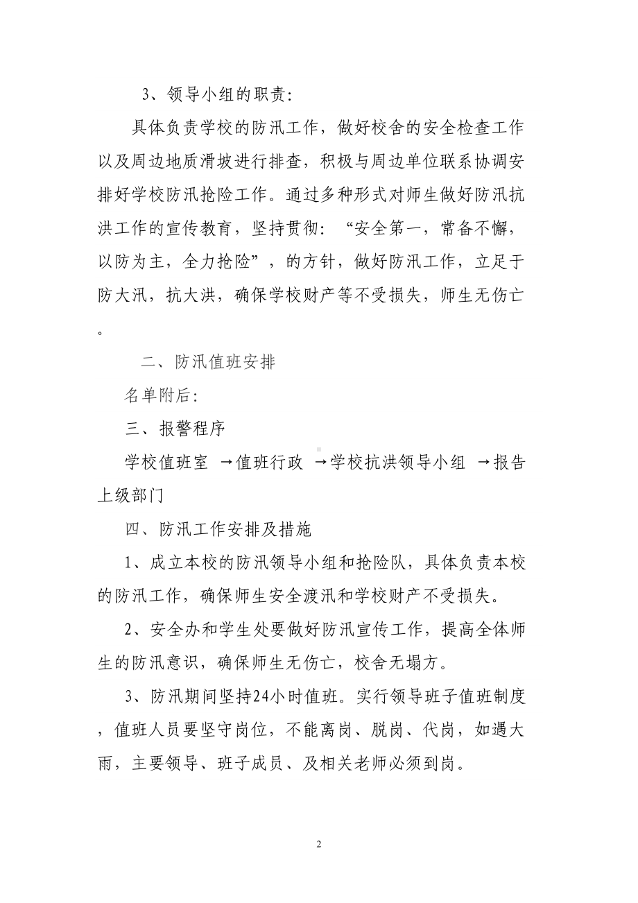 学校防汛抢险应急预案(DOC 10页).doc_第2页