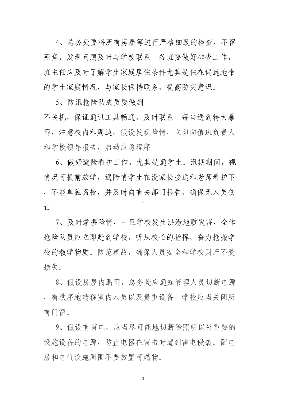 学校防汛抢险应急预案(DOC 10页).doc_第3页