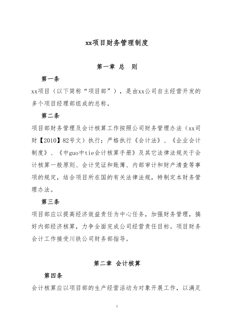 境外项目财务管理制度(DOC 17页).docx_第1页