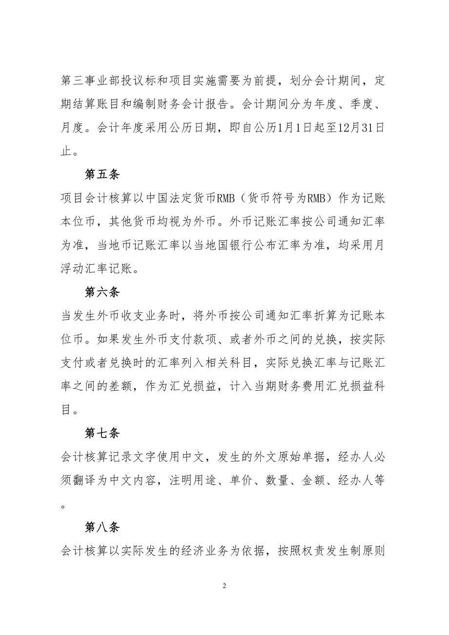 境外项目财务管理制度(DOC 17页).docx_第2页