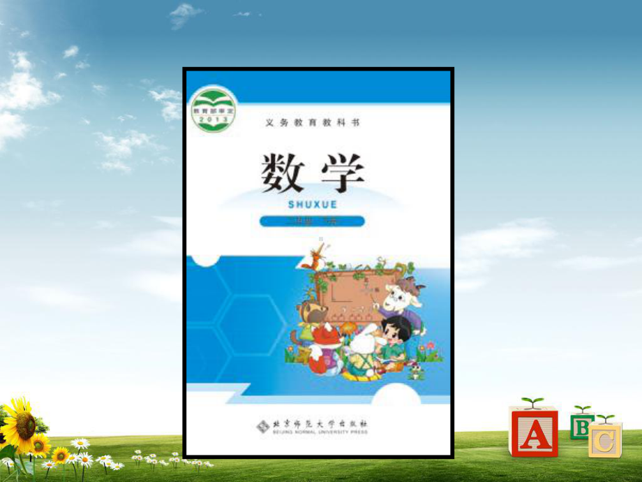 北师大版小学二年级数学下册长方形与正方形课件.ppt_第2页