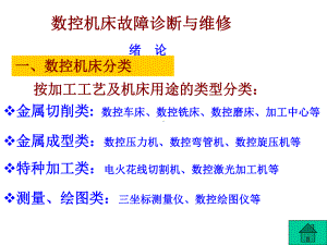 数控机床故障诊断与维修.ppt