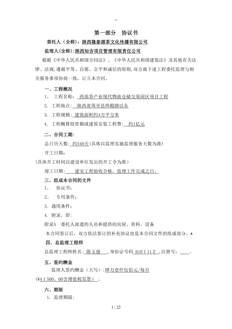 委托监理合同审(DOC 22页).doc_第2页