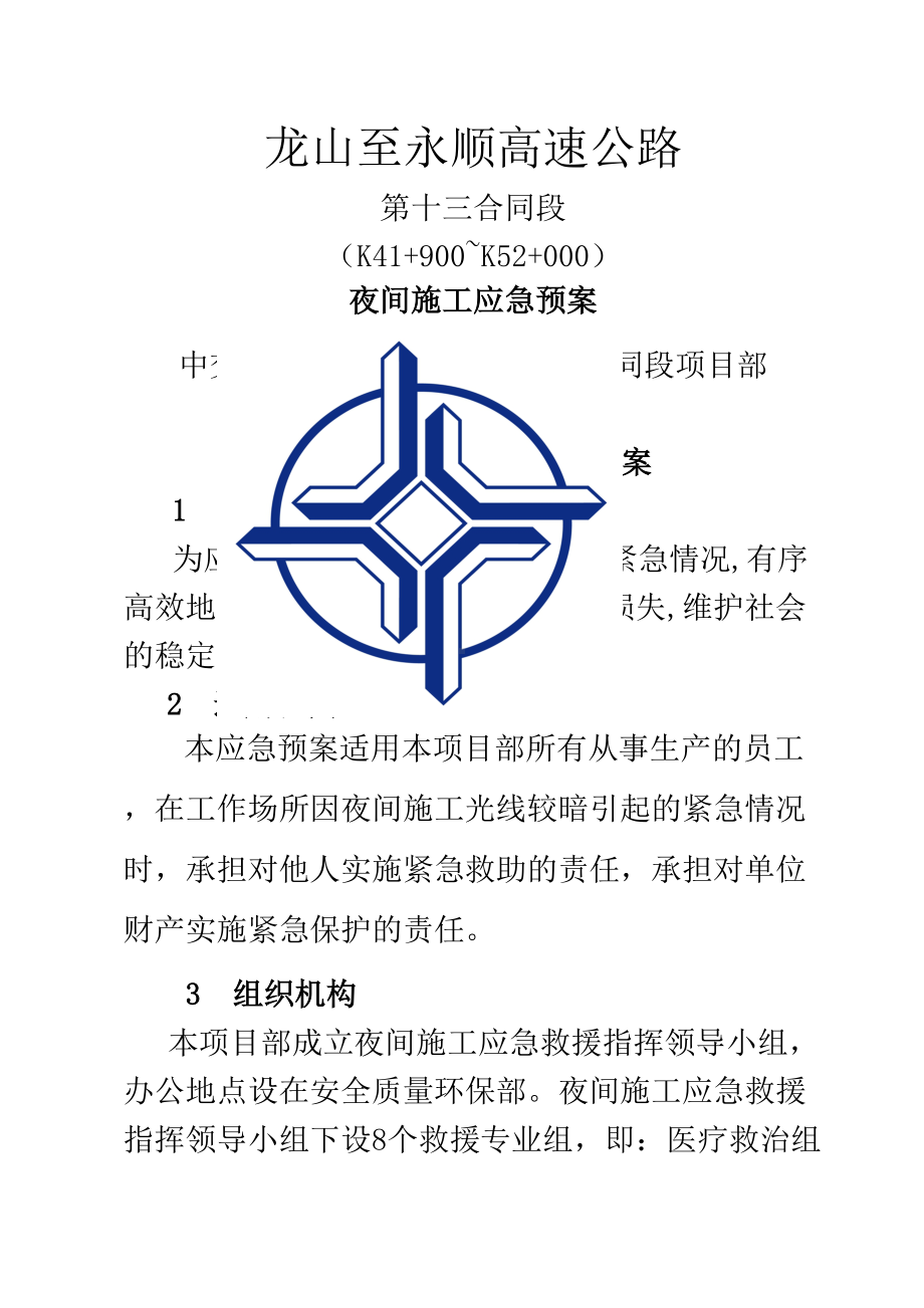 夜间施工应急预案(DOC 14页).doc_第1页