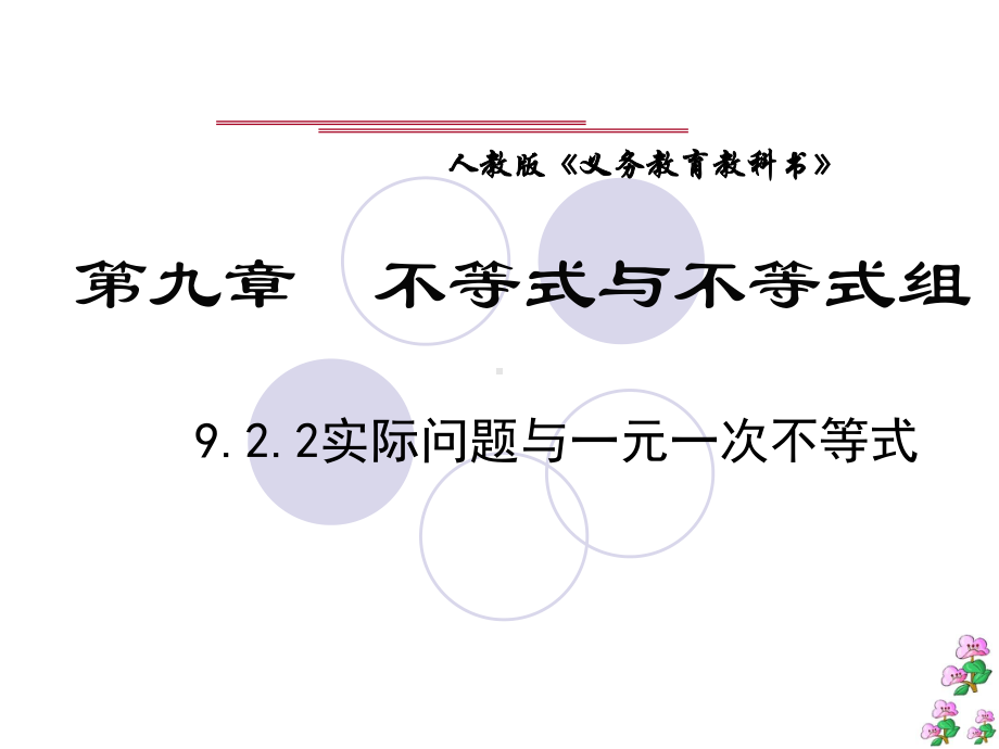 人教版数学七年级下册-9-2一元一次不等式-课件(1).pptx_第1页