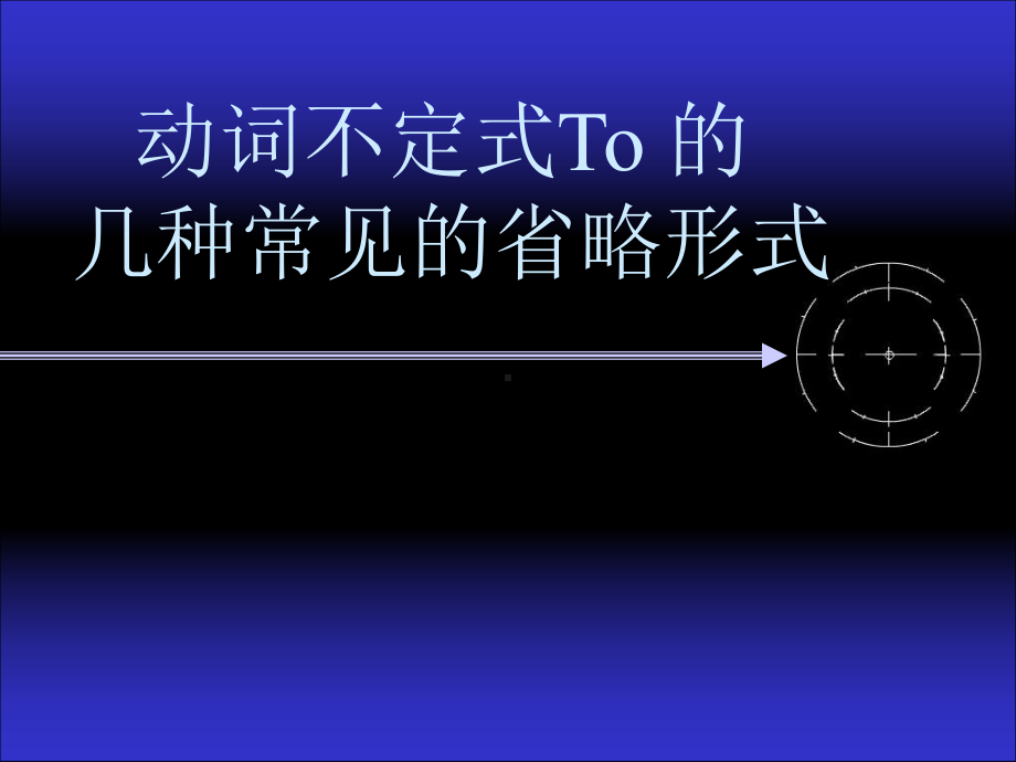 动词不定式to的省略讲解学习课件.ppt_第1页