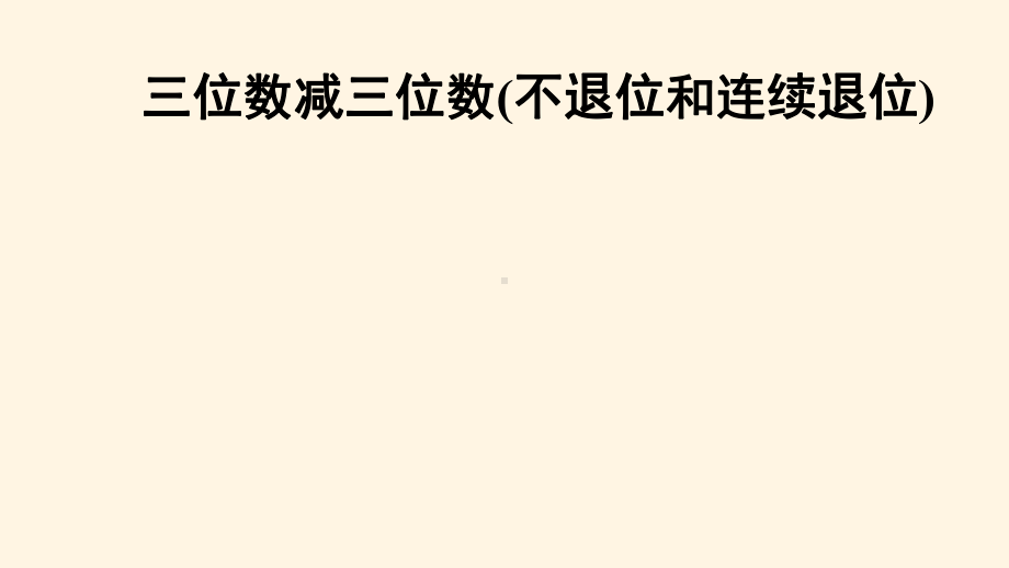 最新人教版三年级上册数学课件43-三位数减三位数(不退位和连续退位).ppt_第1页