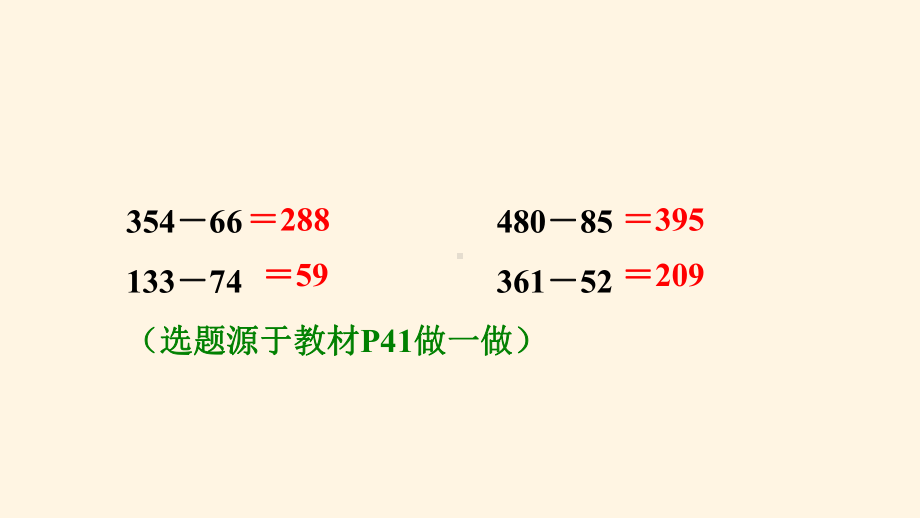 最新人教版三年级上册数学课件43-三位数减三位数(不退位和连续退位).ppt_第3页