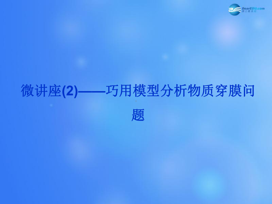 高考生物一轮复习-巧用模型分析物质穿膜问题微讲座课件-苏教版.ppt_第1页