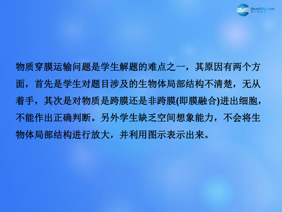 高考生物一轮复习-巧用模型分析物质穿膜问题微讲座课件-苏教版.ppt_第2页