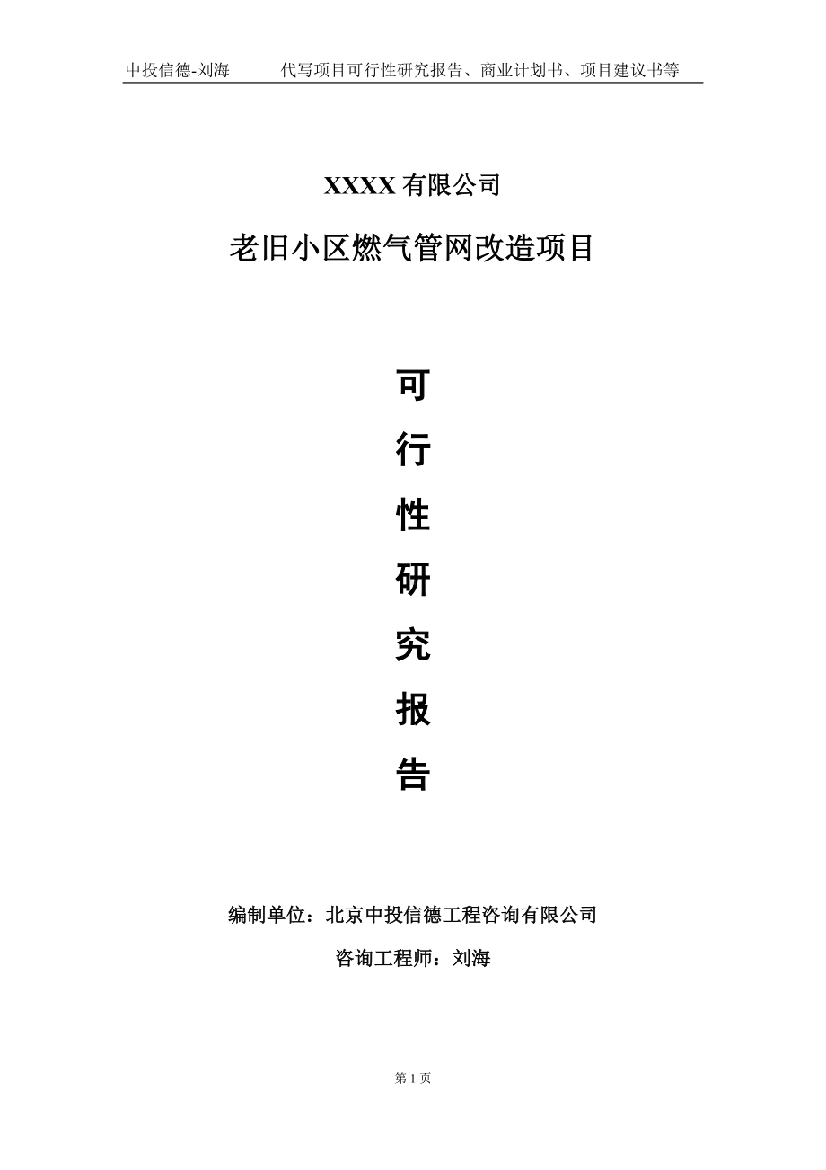 老旧小区燃气管网改造项目可行性研究报告写作模板-立项备案.doc_第1页