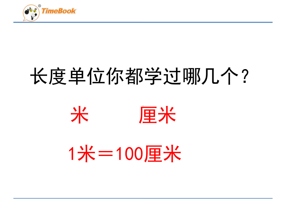 苏教版小学数学二年级下册分米和毫米课件(共2课).ppt_第3页