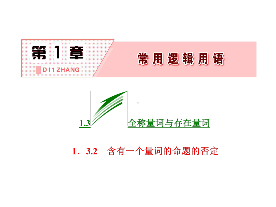 高中数学第1章常用逻辑用语13全称量词与存在量词13课件.ppt_第2页