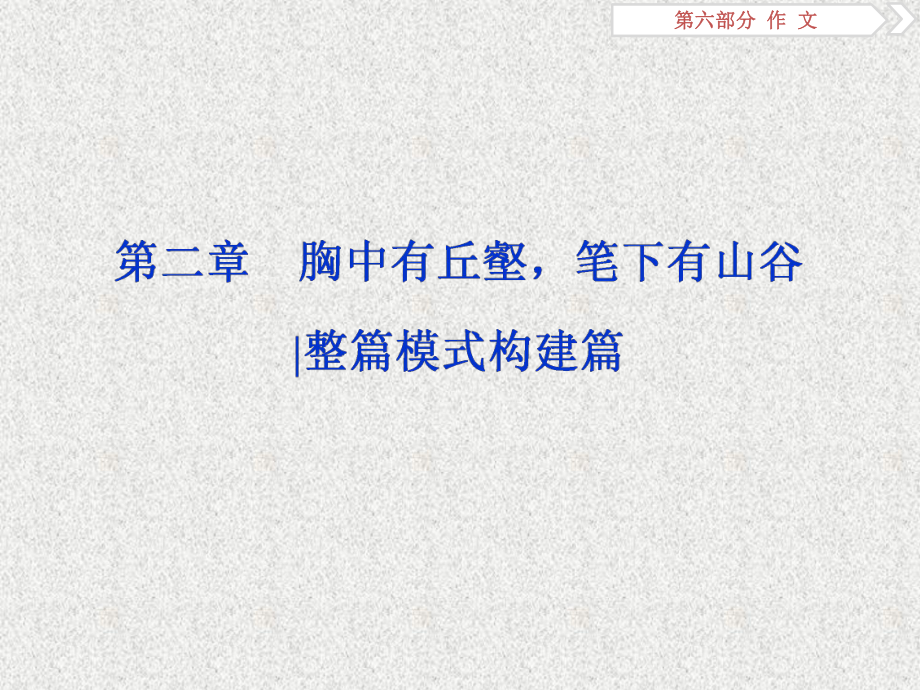 高考语文作文第二章第一节-材料作文常用结构模式构建-议论文整体课件.ppt_第1页