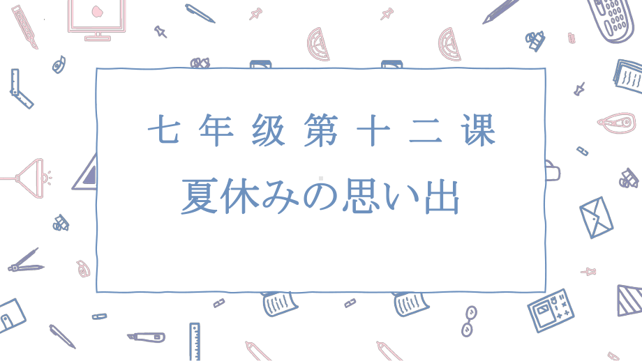 第12课 夏休みの思い出 ppt课件 (j12x4)-2023新人教版《初中日语》必修第一册.pptx_第1页