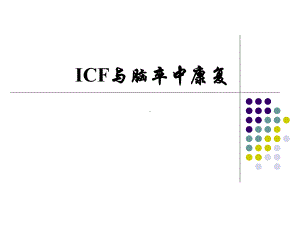 ICF与脑卒中康复课件.ppt