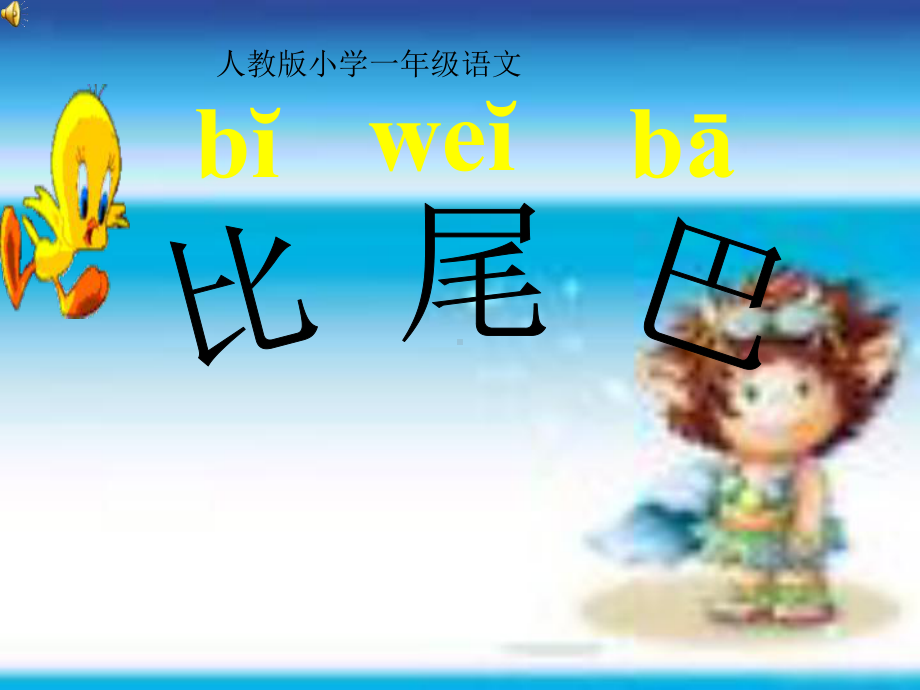 比尾巴最终课件.ppt_第1页